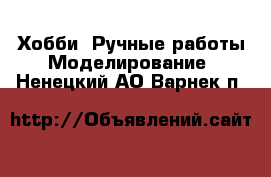 Хобби. Ручные работы Моделирование. Ненецкий АО,Варнек п.